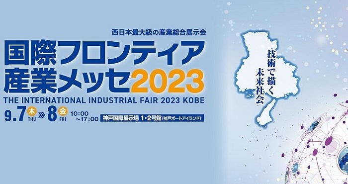 神戸国際フロンティア産業メッセに出展決定