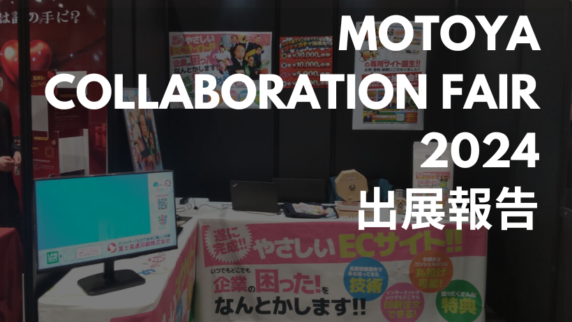 姫路の印刷会社「富士高速印刷株式会社」がモトヤコラボレーションフェア2024（大阪）に出展