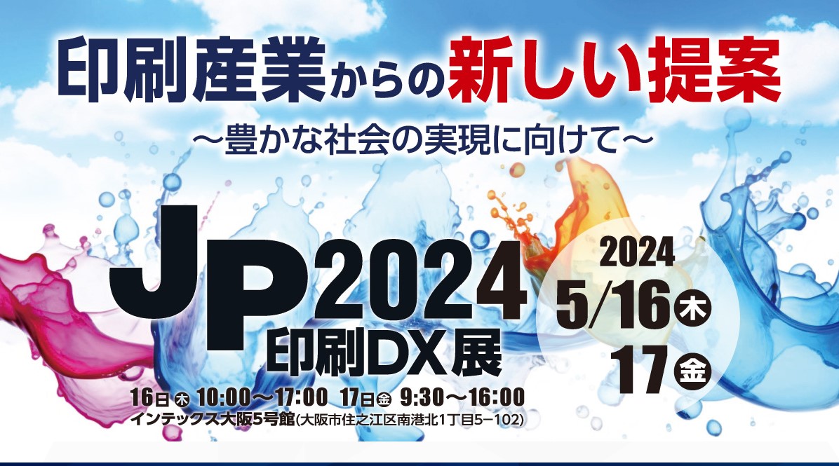 JP2024・印刷DX展の案内
