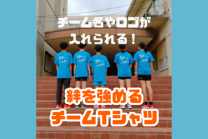 チームＴシャツ