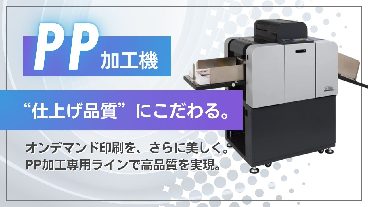 自動PP加工機（ラミネーター） | 企画デザインからお任せ！！姫路市の