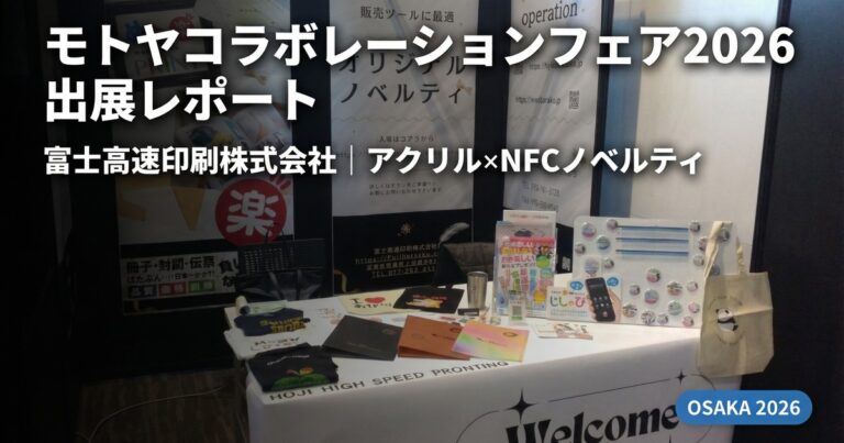 モトヤコラボレーションフェアー2026-出店風景-2