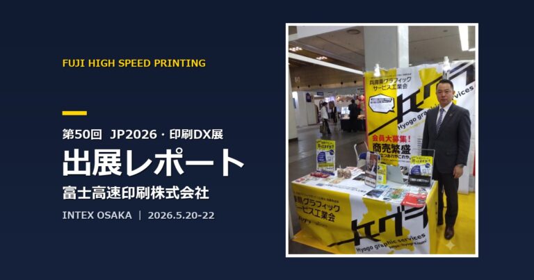 JP2026・印刷DX展に出展した姫路の印刷会社・富士高速印刷のアイキャッチ