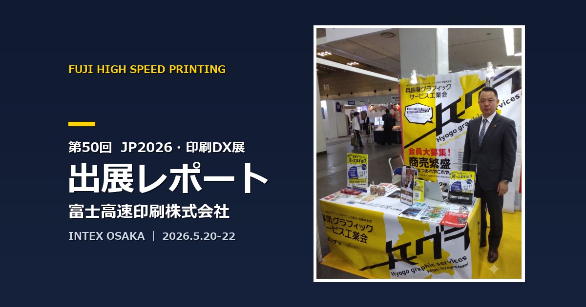 JP2026・印刷DX展に出展した姫路の印刷会社・富士高速印刷のアイキャッチ