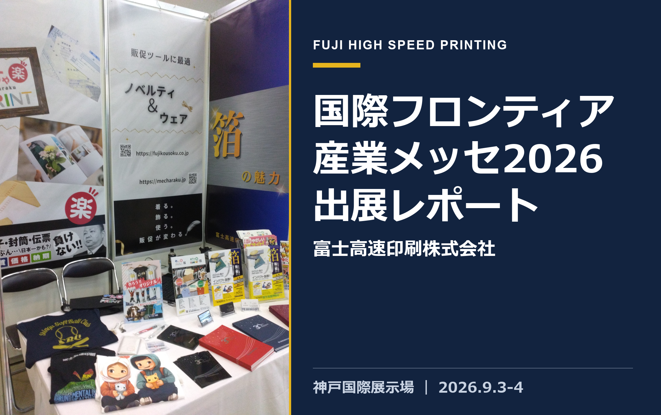 「国際フロンティア産業メッセ2026」に出展しています！（神戸国際展示場／9月3日・4日）