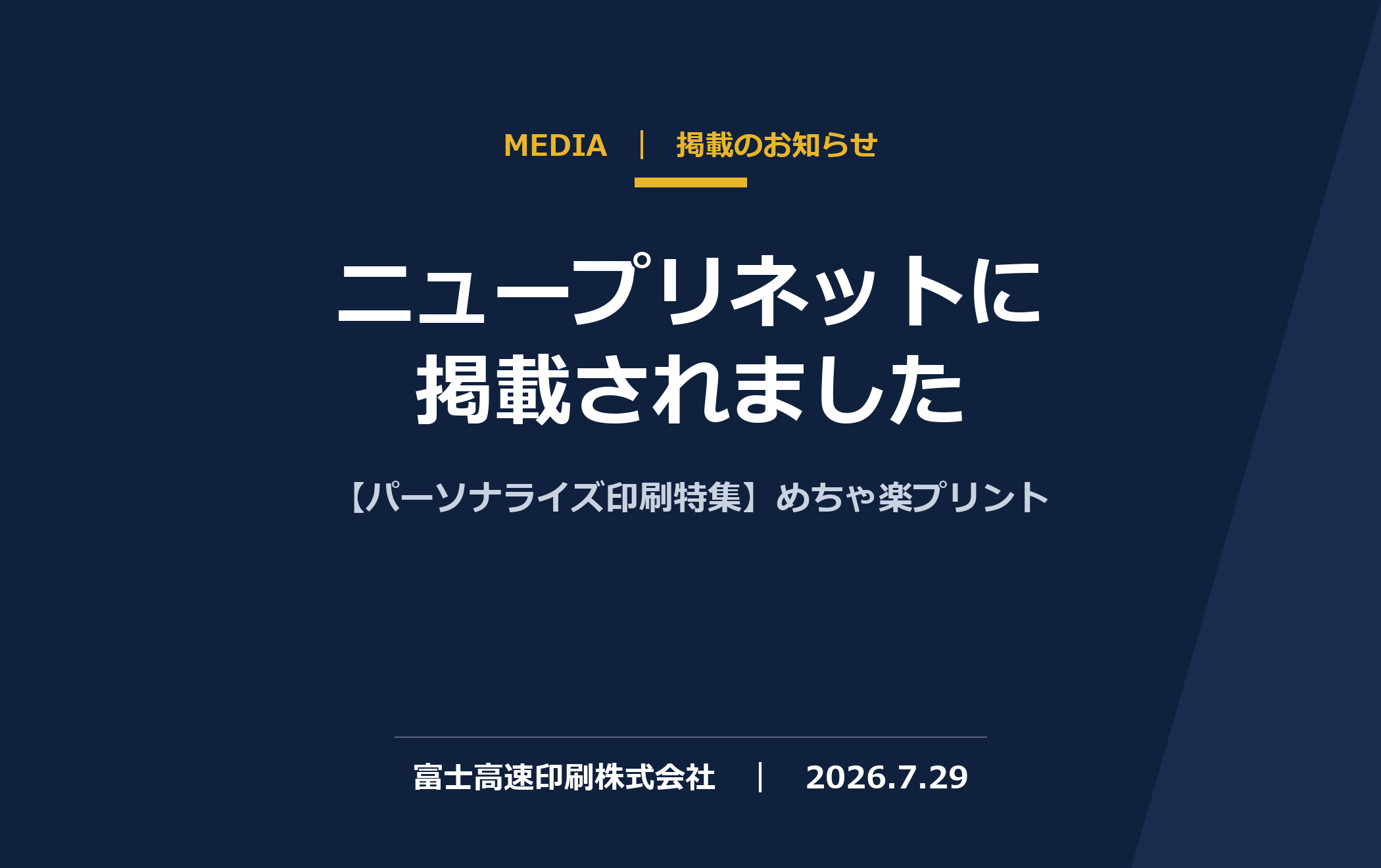 印刷業界ニュース「ニュープリネット」に掲載されました（パーソナライズ印刷特集）