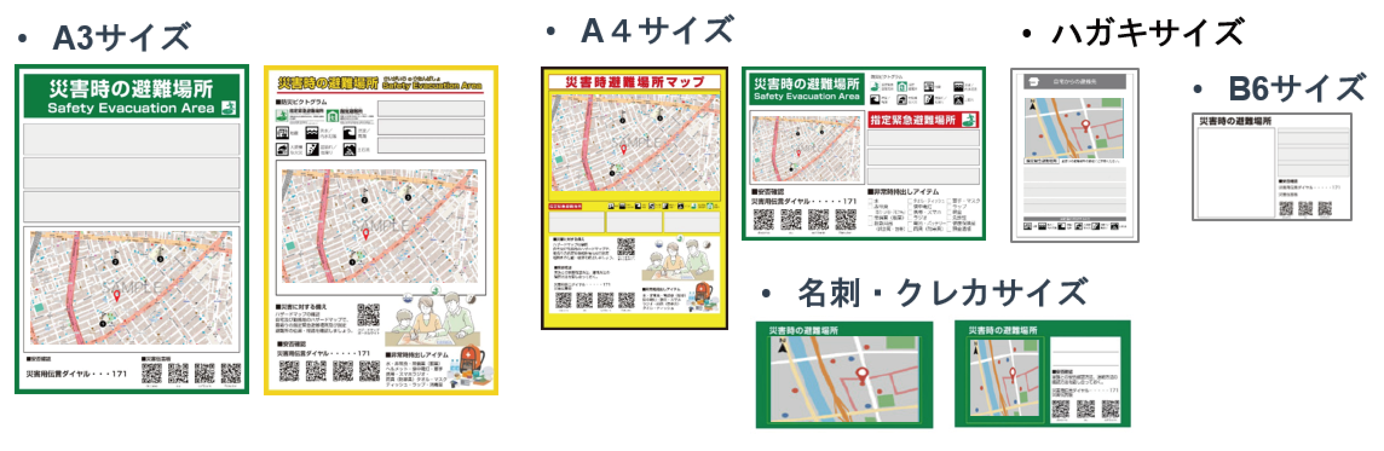そなえ地図の印刷物サンプル（ポスター・カード）